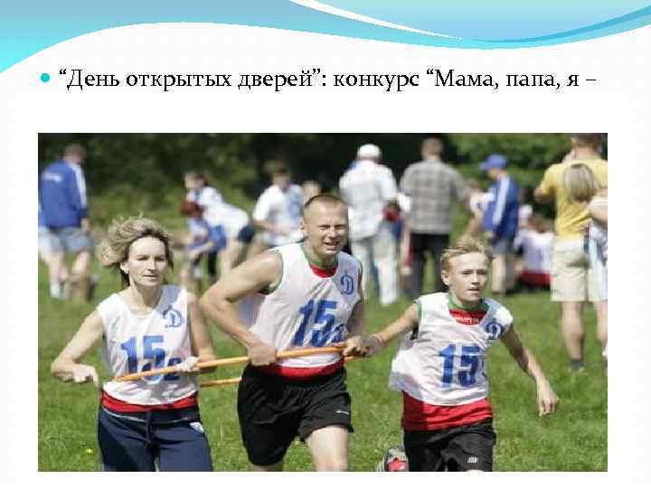  “День открытых дверей”: конкурс “Мама, папа, я – спортивная семья” 