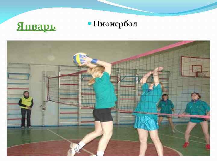 Январь Пионербол 