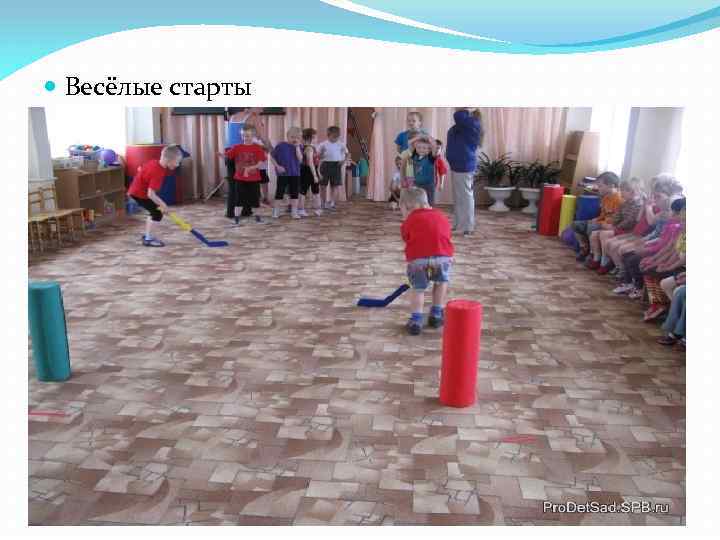  Весёлые старты 