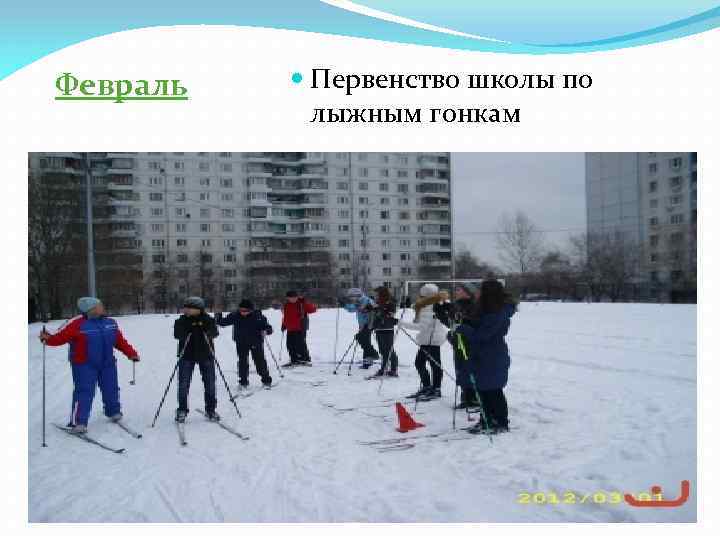 Февраль Первенство школы по лыжным гонкам 