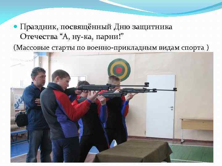  Праздник, посвящённый Дню защитника Отечества “А, ну-ка, парни!” (Массовые старты по военно-прикладным видам