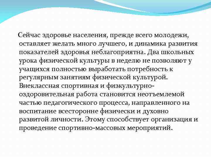 Сейчас здоровье населения, прежде всего молодежи, оставляет желать много лучшего, и динамика развития показателей