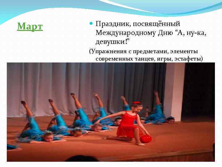 Март Праздник, посвящённый Международному Дню “А, ну-ка, девушки!” (Упражнения с предметами, элементы современных танцев,