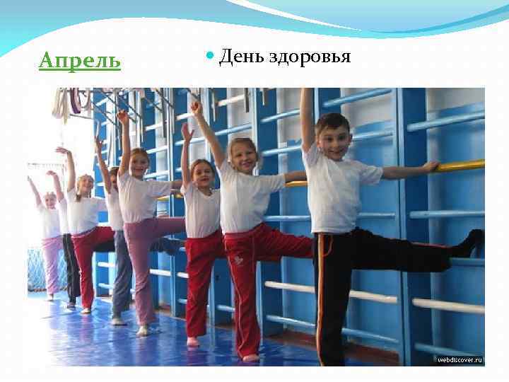 Апрель День здоровья 
