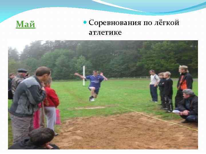 Май Соревнования по лёгкой атлетике 