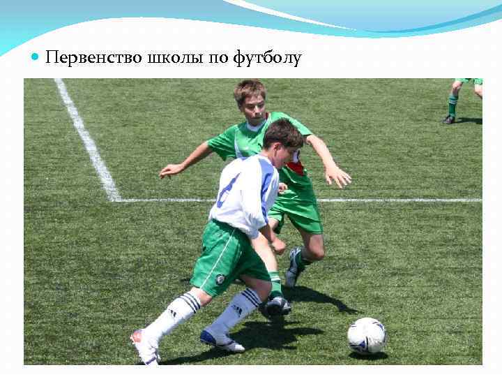 Первенство школы по футболу 
