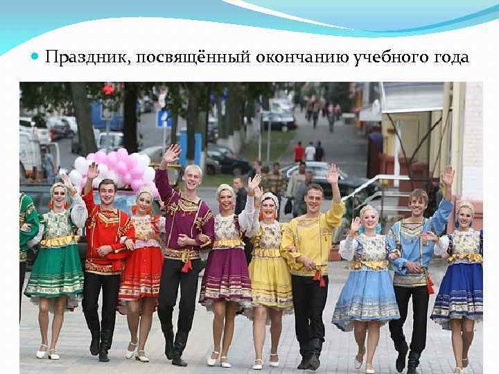  Праздник, посвящённый окончанию учебного года 