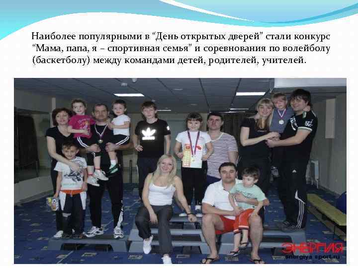 Наиболее популярными в “День открытых дверей” стали конкурс “Мама, папа, я – спортивная семья”