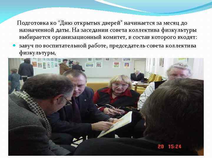 Подготовка ко “Дню открытых дверей” начинается за месяц до назначенной даты. На заседании совета
