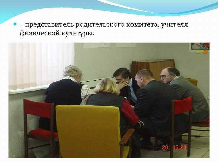  – представитель родительского комитета, учителя физической культуры. 