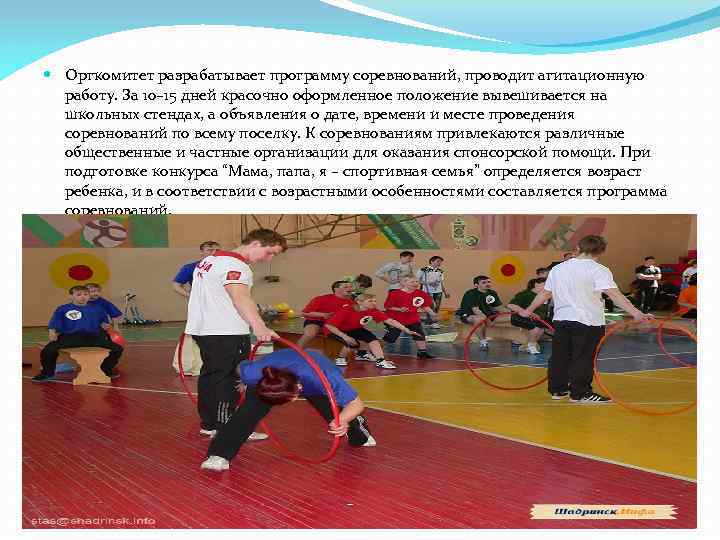  Оргкомитет разрабатывает программу соревнований, проводит агитационную работу. За 10– 15 дней красочно оформленное