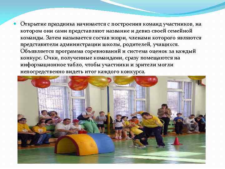  Открытие праздника начинается с построения команд участников, на котором они сами представляют название