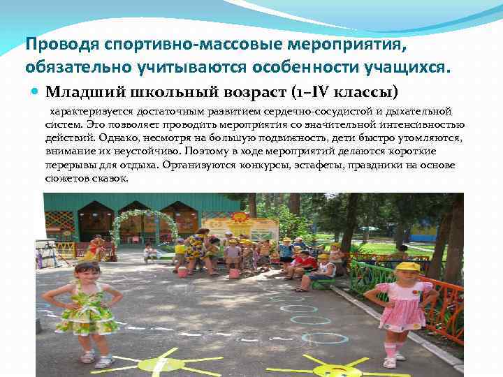 Проводя спортивно-массовые мероприятия, обязательно учитываются особенности учащихся. Младший школьный возраст (1–IV классы) характеризуется достаточным