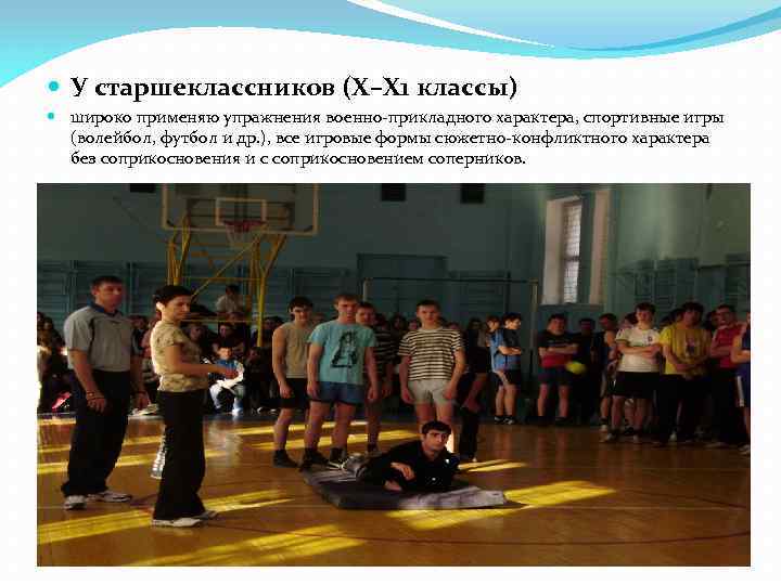  У старшеклассников (Х–Х 1 классы) широко применяю упражнения военно-прикладного характера, спортивные игры (волейбол,