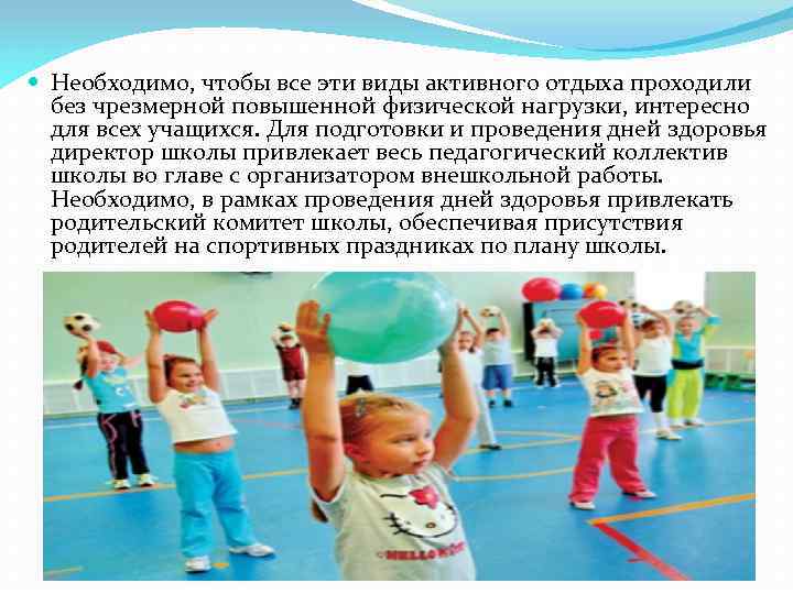  Необходимо, чтобы все эти виды активного отдыха проходили без чрезмерной повышенной физической нагрузки,