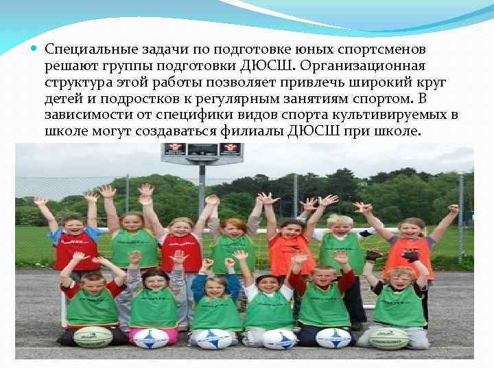  Специальные задачи по подготовке юных спортсменов решают группы подготовки ДЮСШ. Организационная структура этой