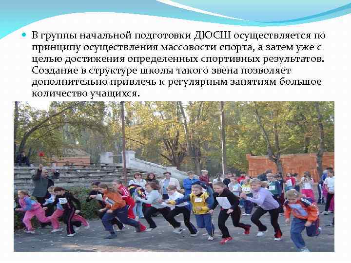  В группы начальной подготовки ДЮСШ осуществляется по принципу осуществления массовости спорта, а затем