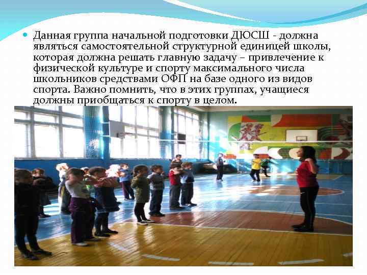 Данная группа начальной подготовки ДЮСШ - должна являться самостоятельной структурной единицей школы, которая