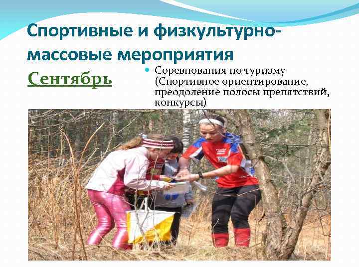 Спортивные и физкультурномассовые мероприятия Сентябрь Соревнования по туризму (Спортивное ориентирование, преодоление полосы препятствий, конкурсы)