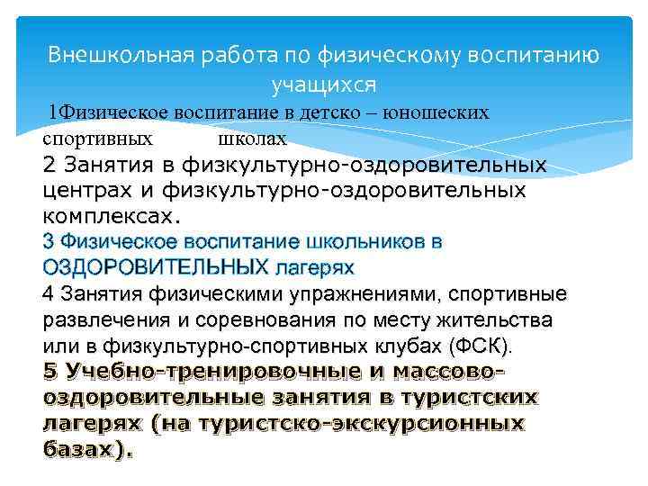 Внешкольная работа по физическому воспитанию учащихся 1 Физическое воспитание в детско – юношеских спортивных