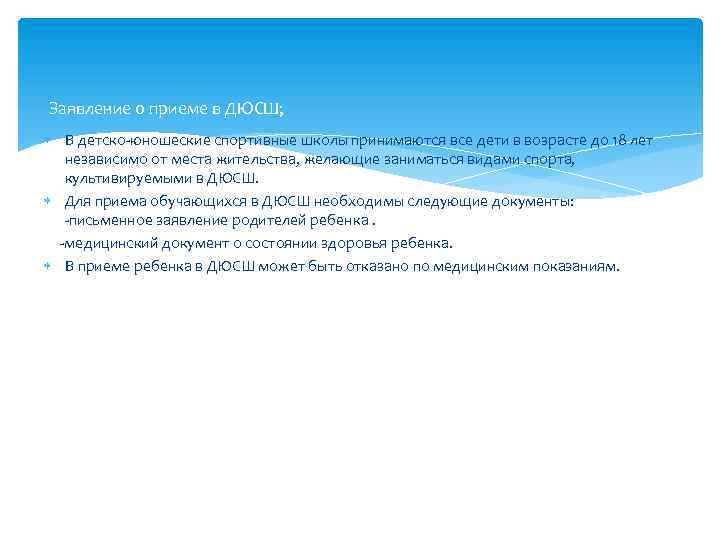 Заявление о приеме в ДЮСШ; В детско-юношеские спортивные школы принимаются все дети в возрасте