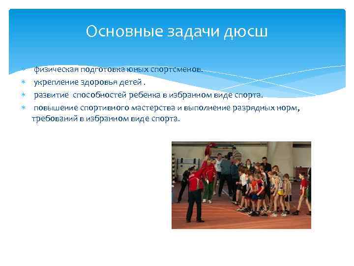 Основные задачи дюсш физическая подготовка юных спортсменов. укрепление здоровья детей. развитие способностей ребенка в