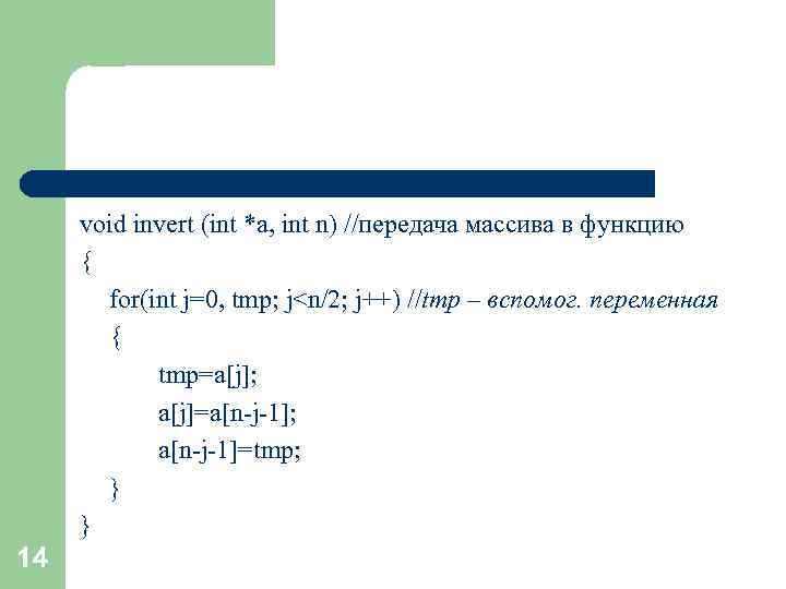 void invert (int *a, int n) //передача массива в функцию { for(int j=0, tmp;