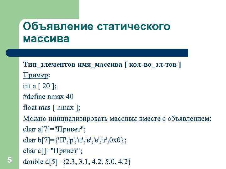 Объявление статического массива 5 Тип_элементов имя_массива [ кол-во_эл-тов ] Пример: int a [ 20