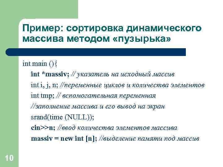 Пример: сортировка динамического массива методом «пузырька» int main (){ int *massiv; // указатель на