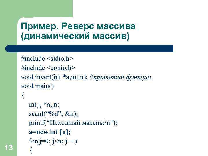 Пример. Реверс массива (динамический массив) 13 #include <stdio. h> #include <conio. h> void invert(int