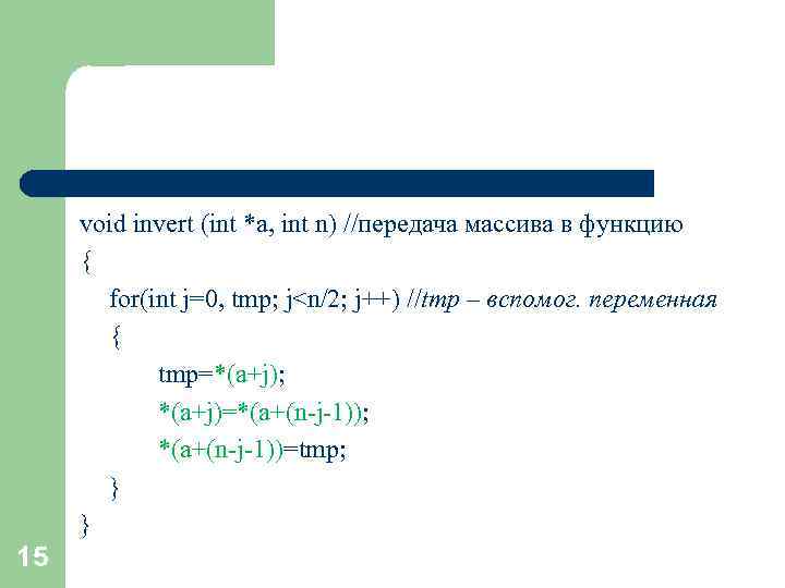 void invert (int *a, int n) //передача массива в функцию { for(int j=0, tmp;