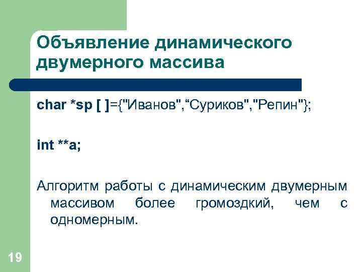 Объявление динамического двумерного массива char *sp [ ]={