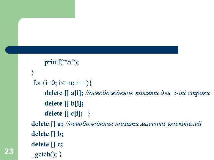 printf(“n”); 23 } for (i=0; i<=n; i++){ delete [] a[i]; //освобождение памяти для i-ой