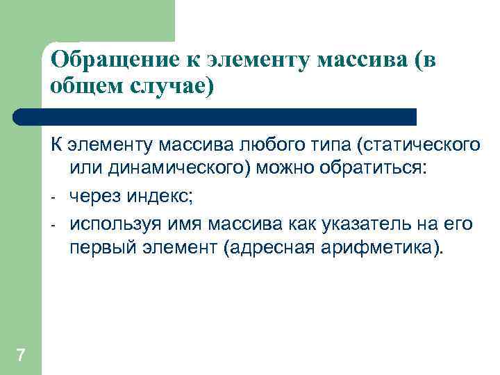 Обращение к элементу массива (в общем случае) К элементу массива любого типа (статического или