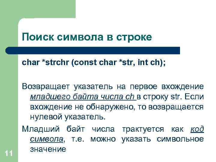 Поиск символа в строке char *strchr (const char *str, int ch); 11 Возвращает указатель