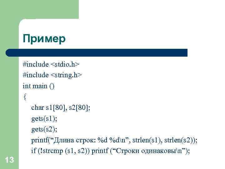 Пример #include <stdio. h> #include <string. h> int main () { char s 1[80],