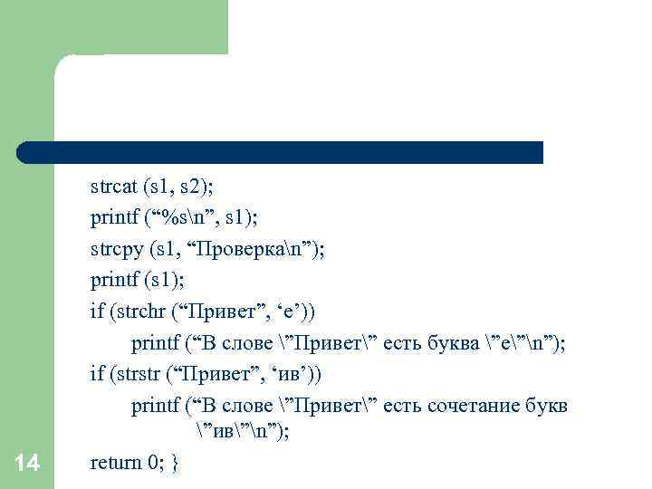 14 strcat (s 1, s 2); printf (“%sn”, s 1); strcpy (s 1, “Проверкаn”);