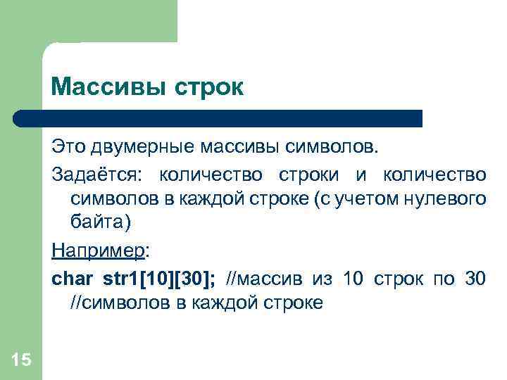 Массивы строк Это двумерные массивы символов. Задаётся: количество строки и количество символов в каждой