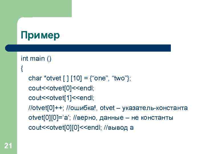 Пример int main () { char *otvet [ ] [10] = {“one”, “two”}; cout<<otvet[0]<<endl;