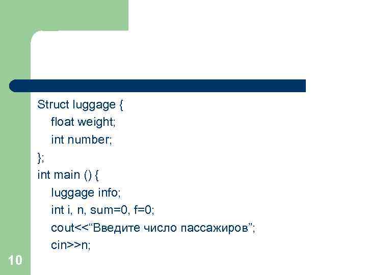 Struct luggage { float weight; int number; }; int main () { luggage info;