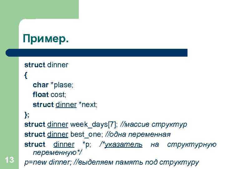 Пример. 13 struct dinner { char *plase; float cost; struct dinner *next; }; struct