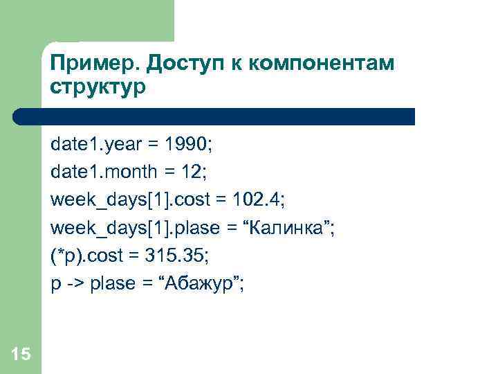 Пример. Доступ к компонентам структур date 1. year = 1990; date 1. month =