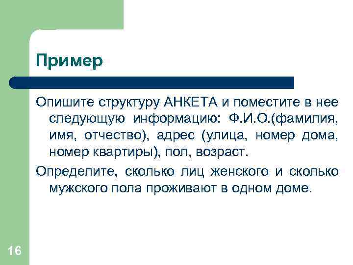 Пример Опишите структуру АНКЕТА и поместите в нее следующую информацию: Ф. И. О. (фамилия,