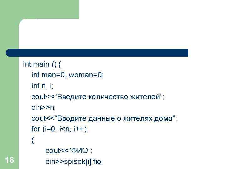 18 int main () { int man=0, woman=0; int n, i; cout<<“Введите количество жителей”;