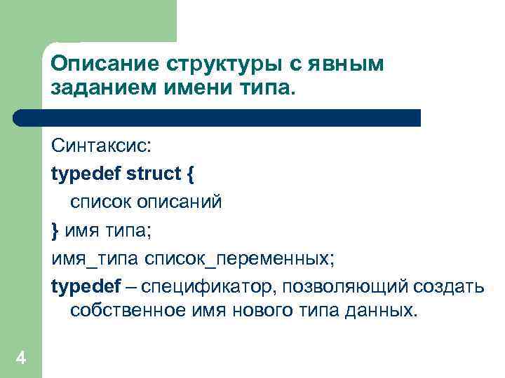 Описание структуры с явным заданием имени типа. Синтаксис: typedef struct { список описаний }