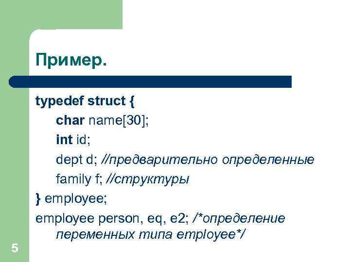 Пример. 5 typedef struct { char name[30]; int id; dept d; //предварительно определенные family