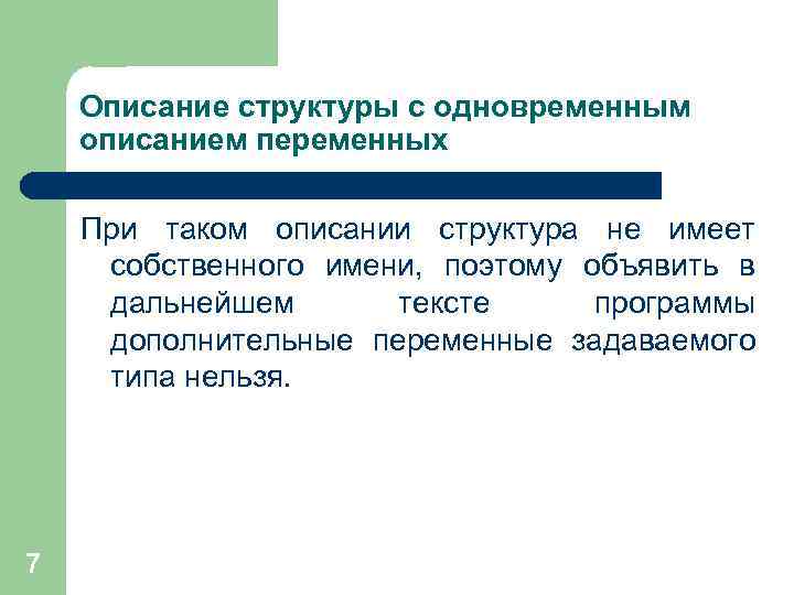 Описание структуры с одновременным описанием переменных При таком описании структура не имеет собственного имени,