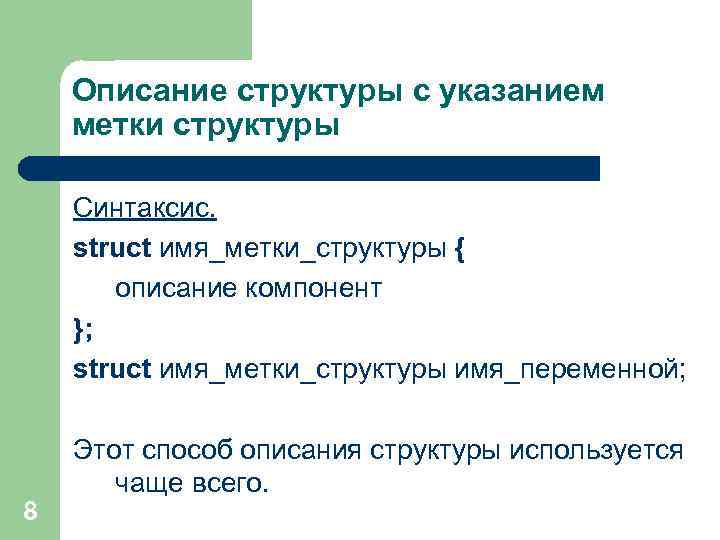 Описание структуры с указанием метки структуры Синтаксис. struct имя_метки_структуры { описание компонент }; struct