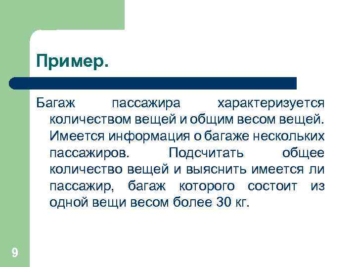 Пример. Багаж пассажира характеризуется количеством вещей и общим весом вещей. Имеется информация о багаже