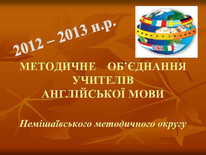 12 20 р. н. 3 01 – 2 МЕТОДИЧНЕ ОБ’ЄДНАННЯ УЧИТЕЛІВ АНГЛІЙСЬКОЇ МОВИ Немішаївського